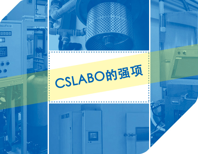 CSLABO的强项